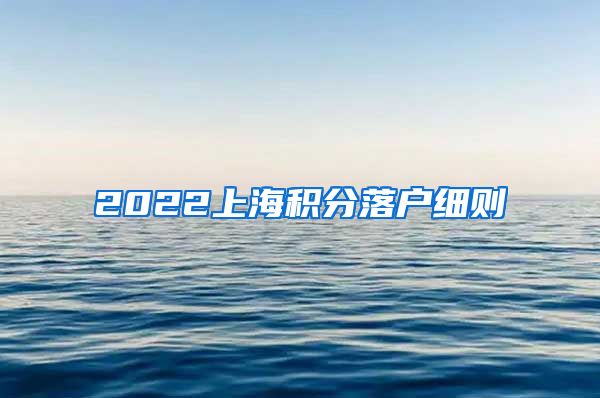 2022上海积分落户细则