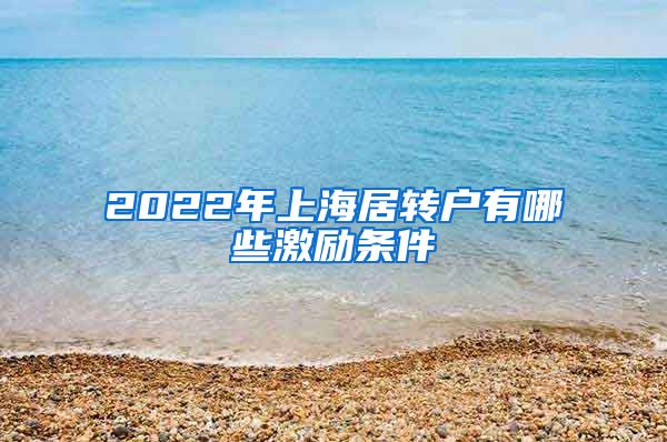 2022年上海居转户有哪些激励条件