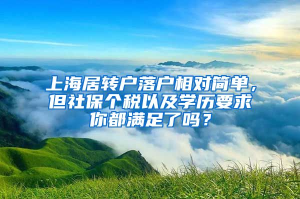 上海居转户落户相对简单，但社保个税以及学历要求你都满足了吗？