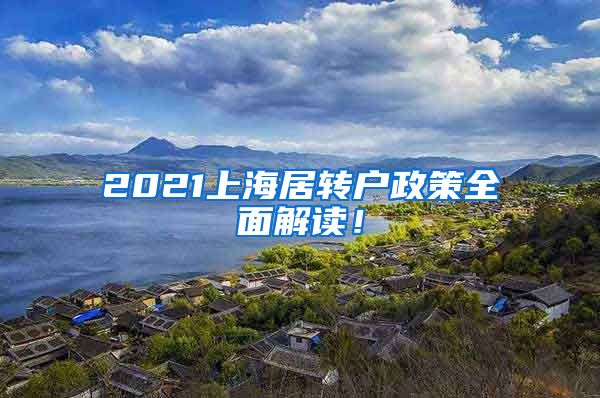 2021上海居转户政策全面解读！