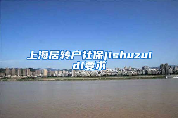 上海居转户社保jishuzuidi要求