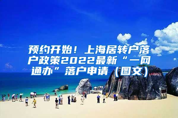 预约开始！上海居转户落户政策2022最新“一网通办”落户申请（图文）