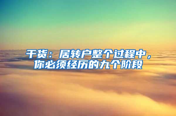 干货：居转户整个过程中，你必须经历的九个阶段