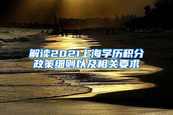 解读2021上海学历积分政策细则以及相关要求