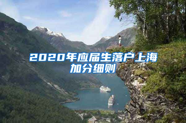 2020年应届生落户上海加分细则