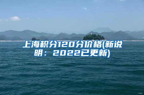 上海积分120分价格(新说明：2022已更新)