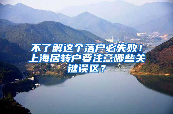 不了解这个落户必失败！上海居转户要注意哪些关键误区？