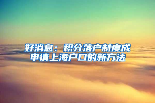 好消息：积分落户制度成申请上海户口的新方法