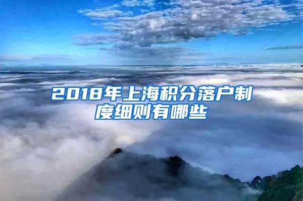 2018年上海积分落户制度细则有哪些