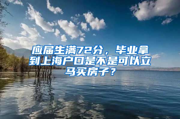 应届生满72分，毕业拿到上海户口是不是可以立马买房子？