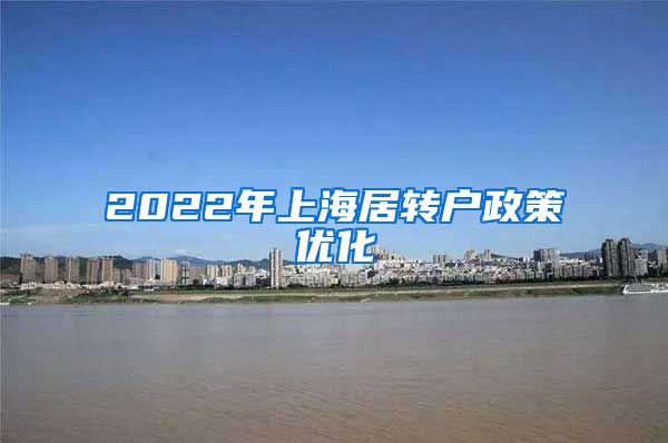 2022年上海居转户政策优化