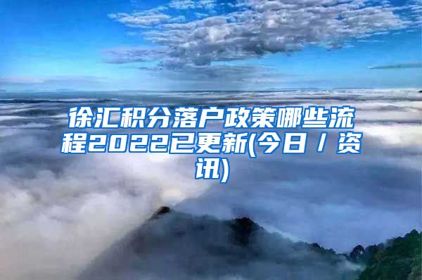 徐汇积分落户政策哪些流程2022已更新(今日／资讯)