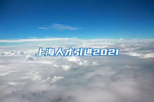 上海人才引进2021