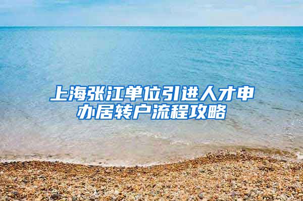 上海张江单位引进人才申办居转户流程攻略