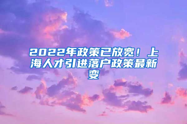 2022年政策已放宽！上海人才引进落户政策最新变