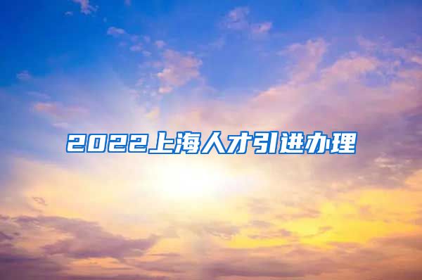 2022上海人才引进办理