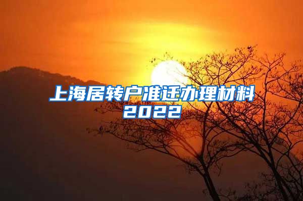 上海居转户准迁办理材料2022