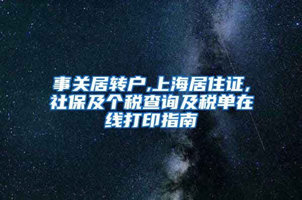 事关居转户,上海居住证,社保及个税查询及税单在线打印指南