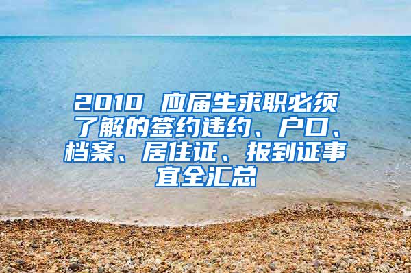 2010 应届生求职必须了解的签约违约、户口、档案、居住证、报到证事宜全汇总