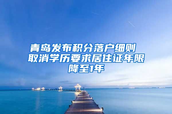 青岛发布积分落户细则 取消学历要求居住证年限降至1年