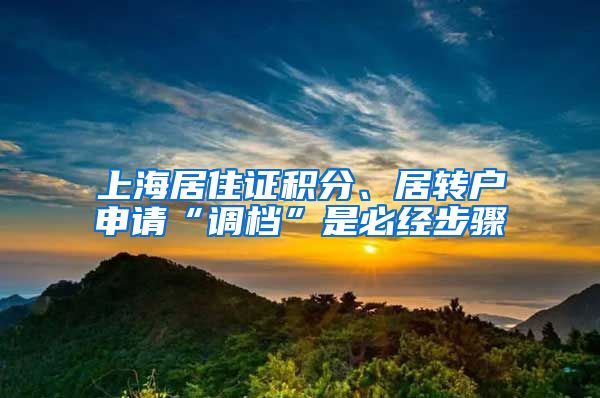 上海居住证积分、居转户申请“调档”是必经步骤