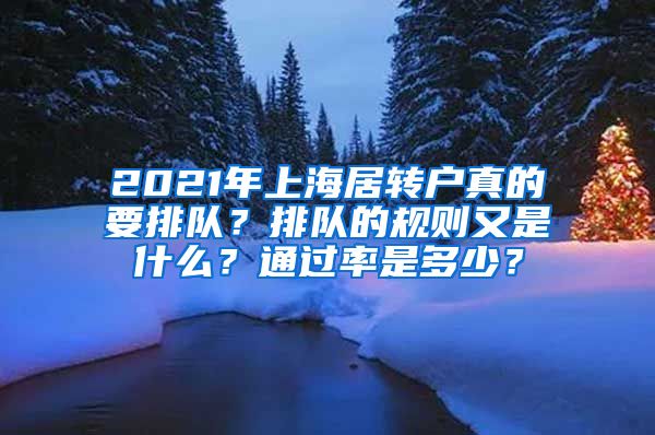 2021年上海居转户真的要排队？排队的规则又是什么？通过率是多少？