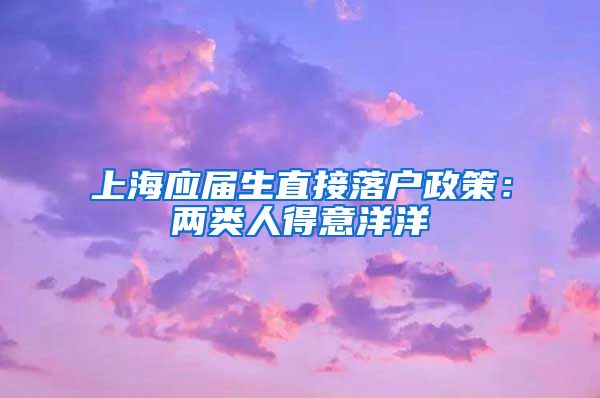 上海应届生直接落户政策：两类人得意洋洋