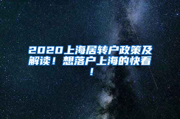 2020上海居转户政策及解读！想落户上海的快看！