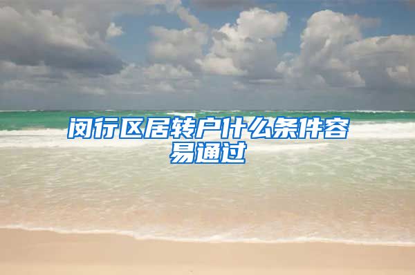 闵行区居转户什么条件容易通过