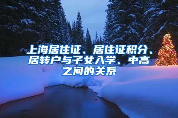 上海居住证、居住证积分、居转户与子女入学、中高之间的关系