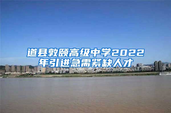 道县敦颐高级中学2022年引进急需紧缺人才