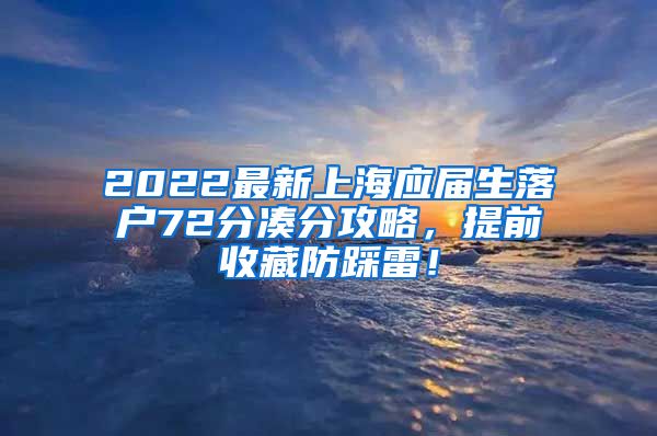 2022最新上海应届生落户72分凑分攻略，提前收藏防踩雷！