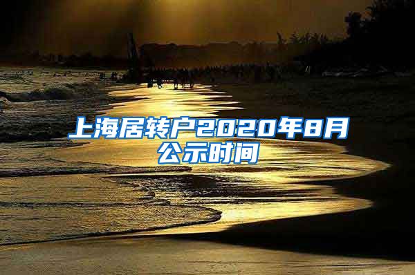 上海居转户2020年8月公示时间