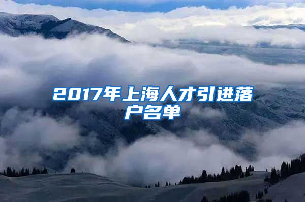 2017年上海人才引进落户名单