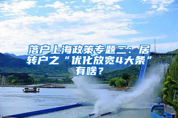 落户上海政策专题二：居转户之“优化放宽4大条”有啥？