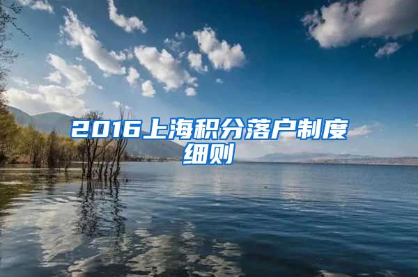 2016上海积分落户制度细则