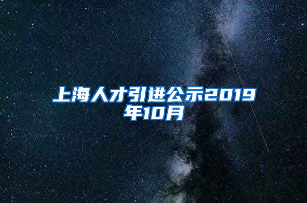 上海人才引进公示2019年10月