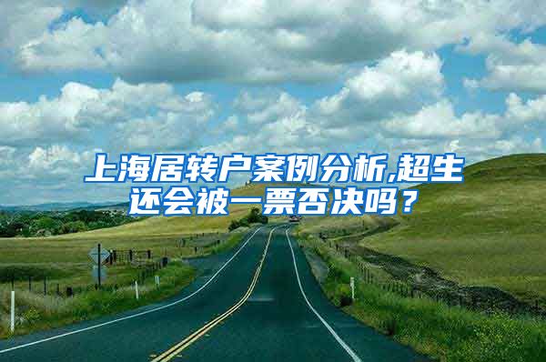 上海居转户案例分析,超生还会被一票否决吗？