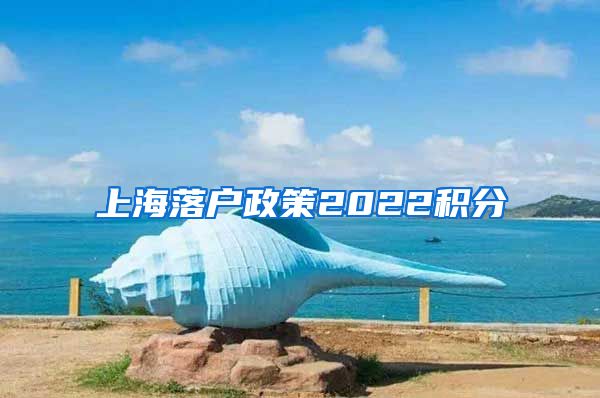 上海落户政策2022积分