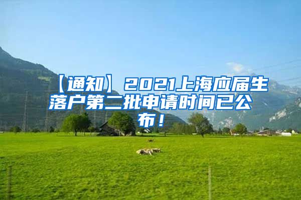 【通知】2021上海应届生落户第二批申请时间已公布！