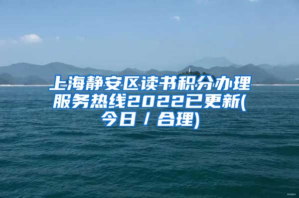 上海静安区读书积分办理服务热线2022已更新(今日／合理)