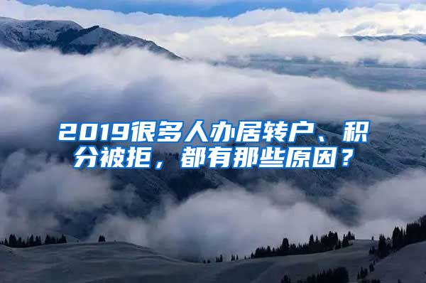 2019很多人办居转户、积分被拒，都有那些原因？