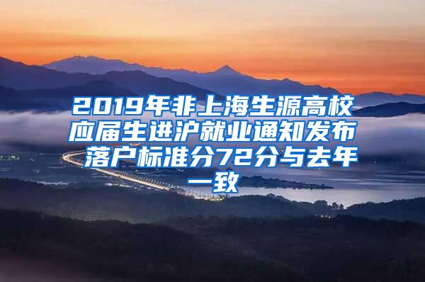 2019年非上海生源高校应届生进沪就业通知发布 落户标准分72分与去年一致