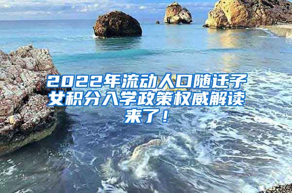 2022年流动人口随迁子女积分入学政策权威解读来了！