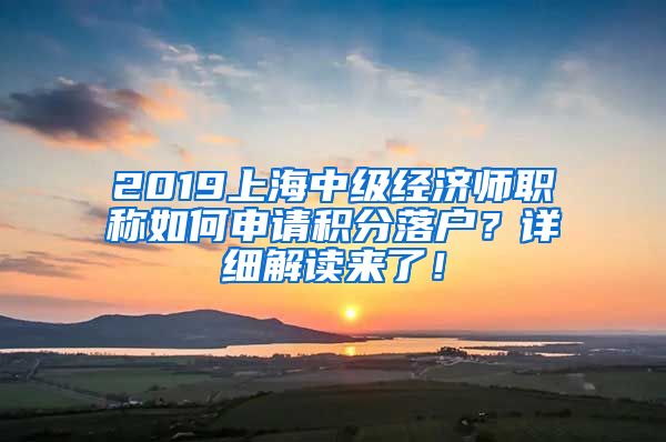 2019上海中级经济师职称如何申请积分落户？详细解读来了！