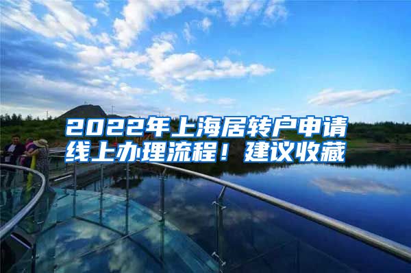 2022年上海居转户申请线上办理流程！建议收藏