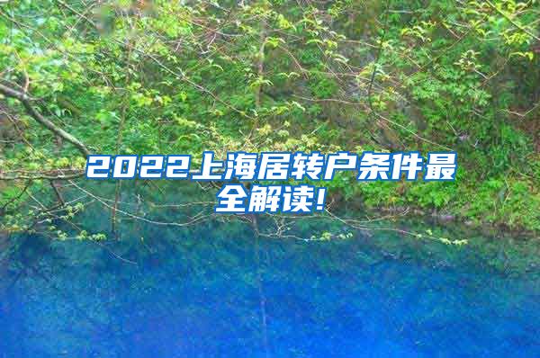 2022上海居转户条件最全解读!