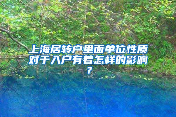 上海居转户里面单位性质对于入户有着怎样的影响？