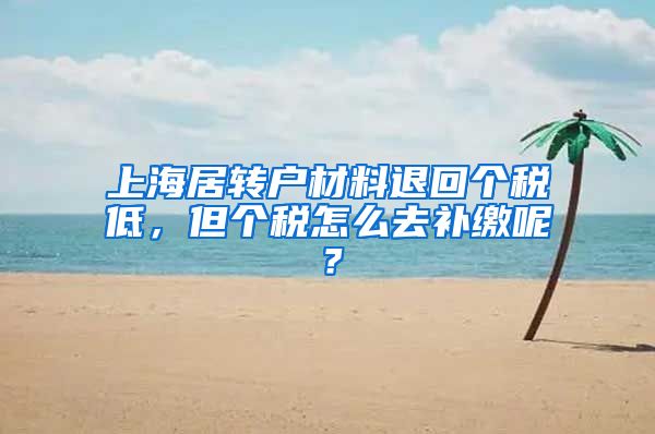 上海居转户材料退回个税低，但个税怎么去补缴呢？