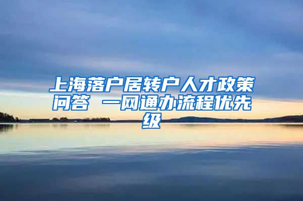 上海落户居转户人才政策问答 一网通办流程优先级